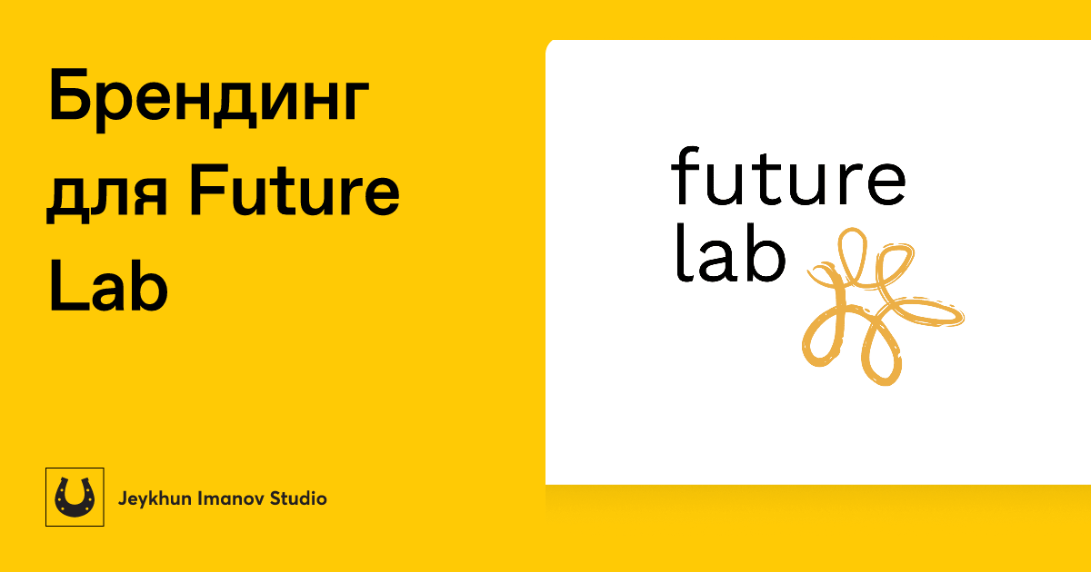 Брендинг для Future Lab